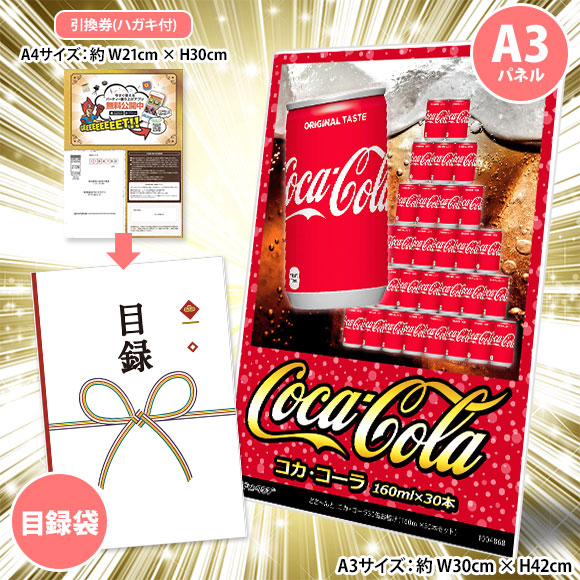どど～んと！コカ・コーラ30缶お届け（160ml×30本セット）【目録引換券