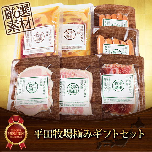 平田牧場極みギフトセット【目録引換券】｜景品ゲットクラブ