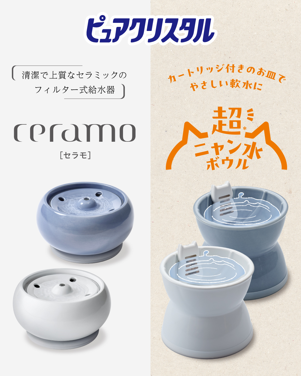ピュアクリスタル セラモ&超ニャン水ボウル - GEX Bland Page