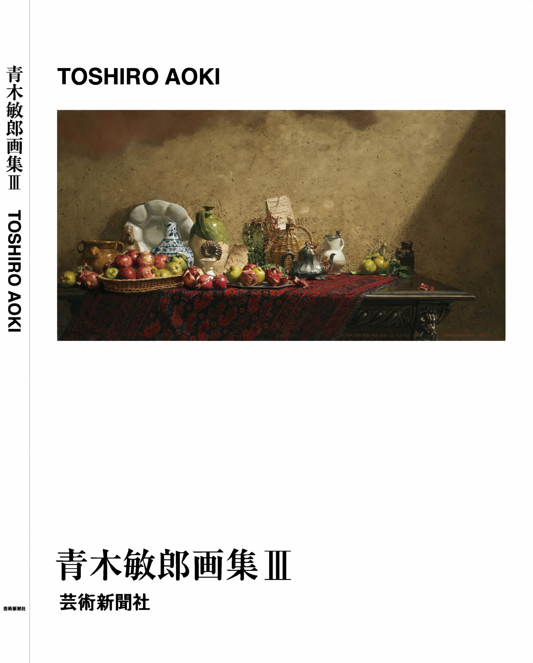 青木敏郎画集III | 芸術新聞社公式サイト