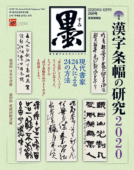 墨2020年9・10月号266号 | 芸術新聞社公式サイト