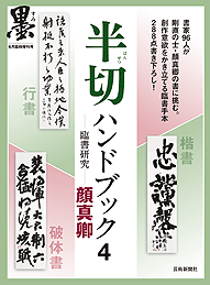 墨6月臨時増刊 半切ハンドブック4─臨書研究─ 顔真卿 | 芸術新聞社