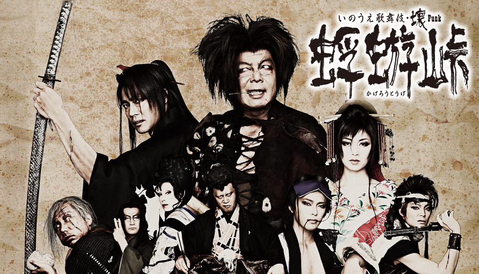 蜉蝣峠｜ゲキ×シネ - 「演劇×映像」の新感覚エンターテインメント