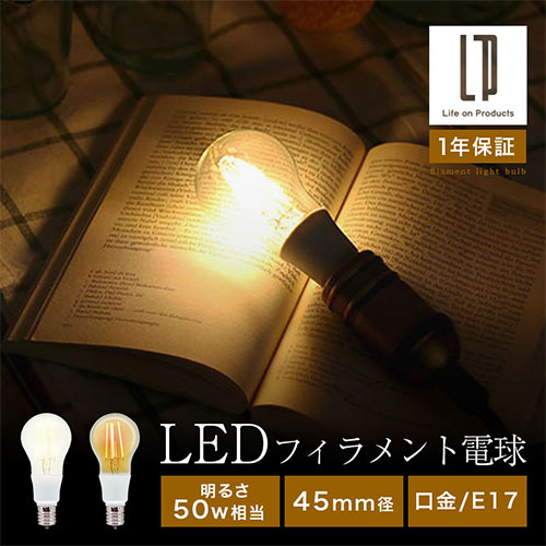 フィラメントLED電球 口金E17 照明 ライト LED電球 おしゃれ ぼん家具