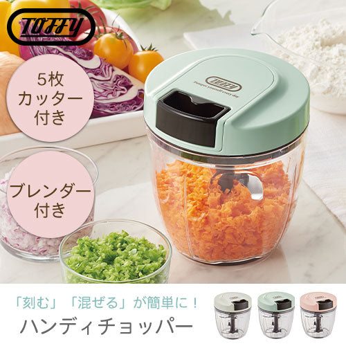 ハンディチョッパー キッチン用品 調理グッズ おしゃれ Toffy