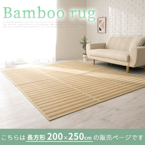 竹ラグカーペット 200×250cm ラグ 竹ラグ おしゃれ ぼん家具 CPT000065