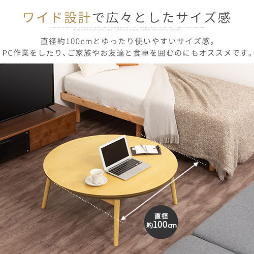 天然木 折れ脚こたつ 円形直径100cm テーブル こたつ おしゃれ ぼん