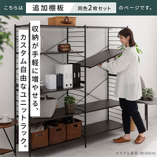 ユニットラック 追加棚板2枚セット 本棚 ラック オープンラック