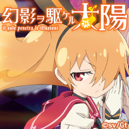 Special｜オリジナルアニメーション「幻影ヲ駆ケル太陽」公式サイト