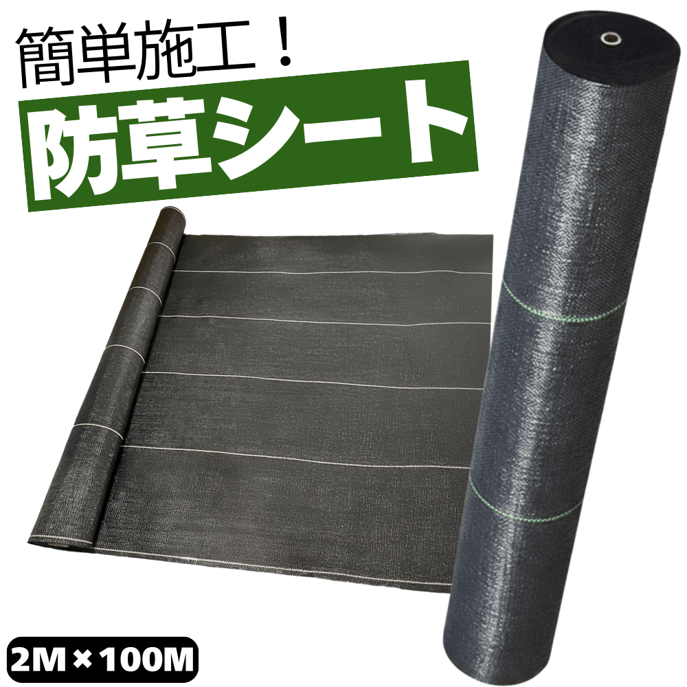 畑 防草シート 幅2m×100m 100g/㎡ 200平米 農地 200㎡ 園芸用 農業用
