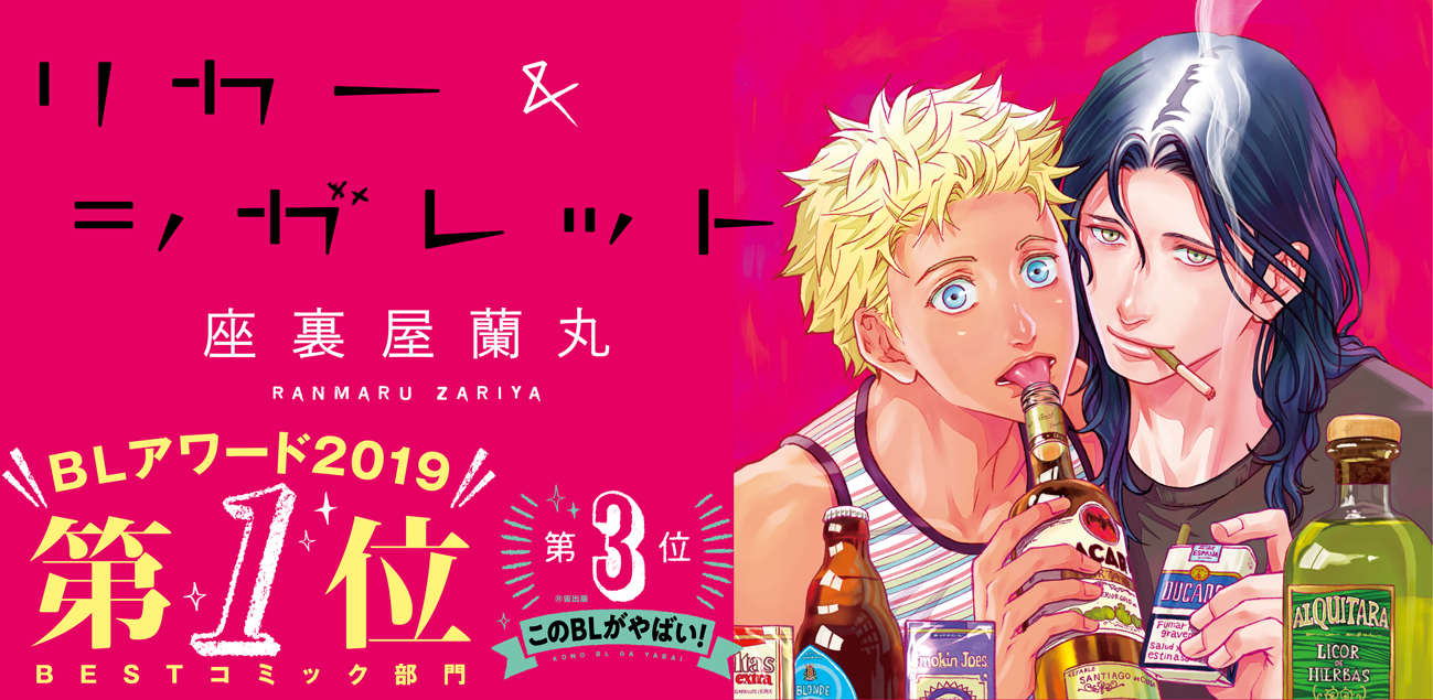 リカー&シガレット 座裏屋蘭丸 :: 幻冬舎コミックス