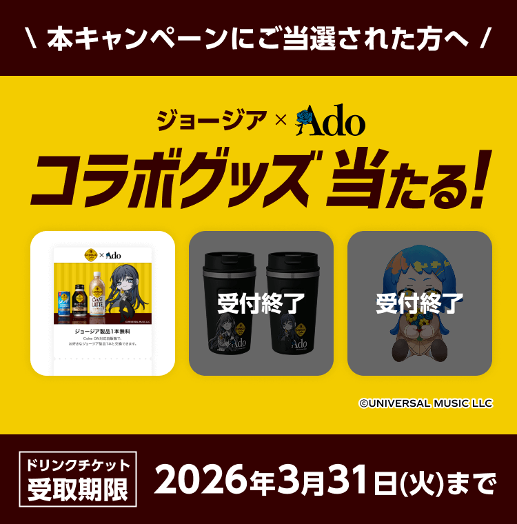 ジョージア×Adoコラボグッズ当たる！ 応募ページ | ジョージア