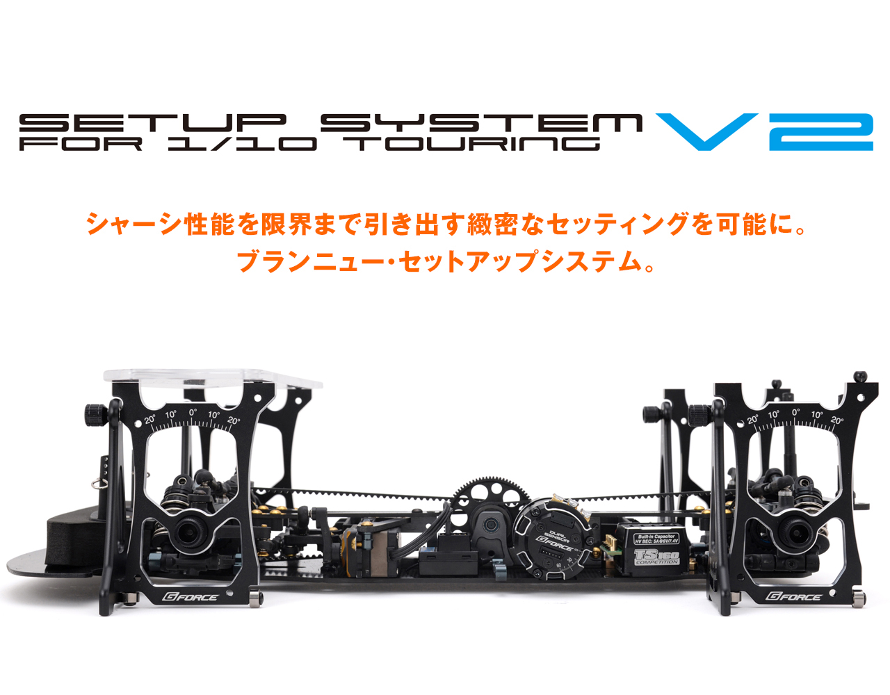 Set Up System V2 for 1/10 Touring | G-FORCE | 株式会社ジーフォース
