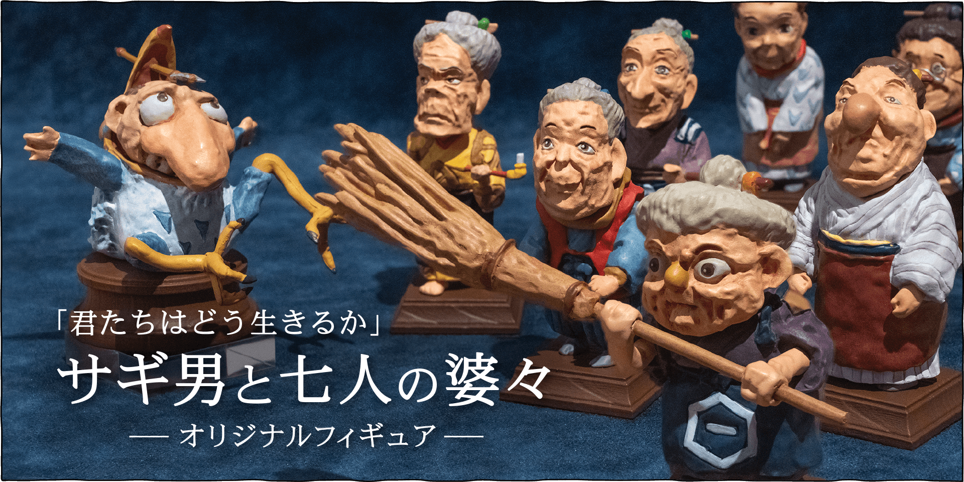 サギ男と七人の婆々 - 三鷹の森ジブリ美術館オンラインショップ三鷹の