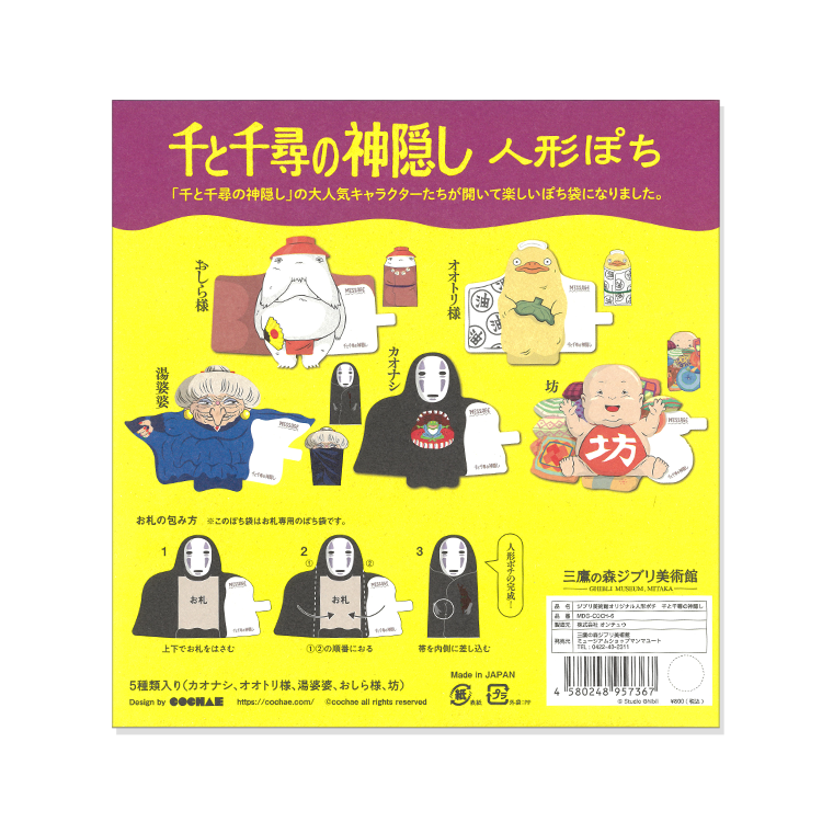 ジブリ美術館オリジナル 人形ぽち 千と千尋の神隠し｜三鷹の森ジブリ