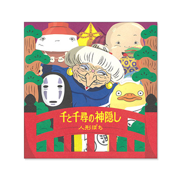 千と千尋の神隠し｜三鷹の森ジブリ美術館オンラインショップ マンマユート