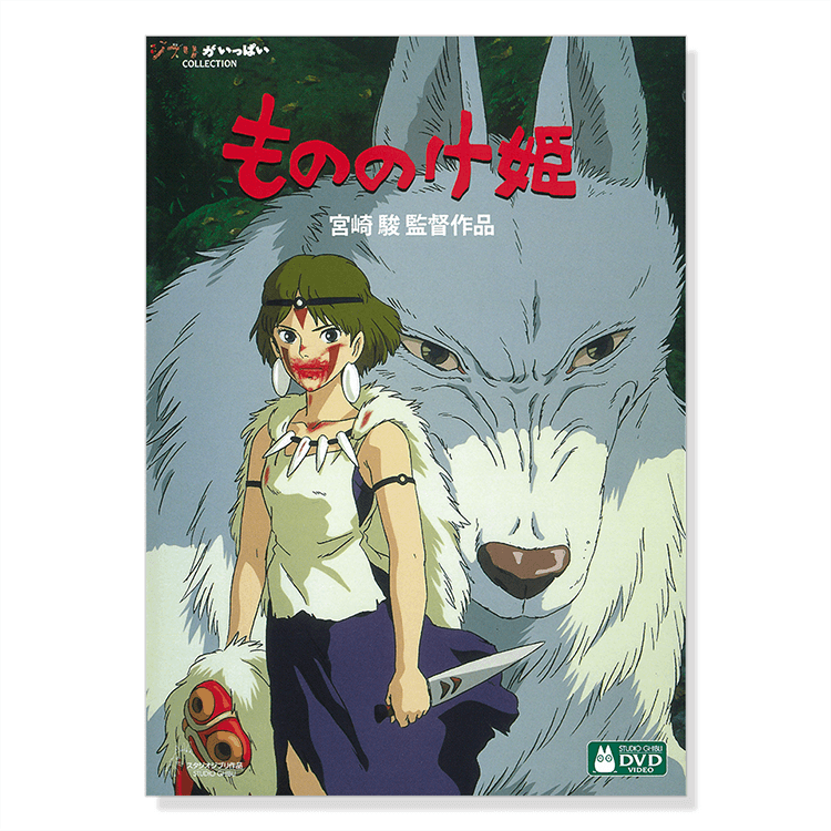 DVD もののけ姫｜三鷹の森ジブリ美術館オンラインショップ マンマユート