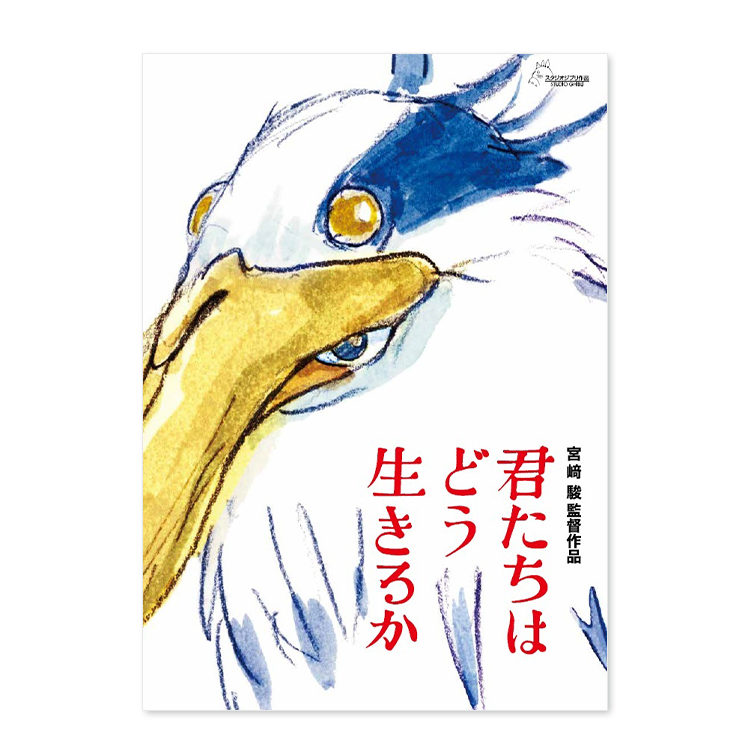 ポスター＆パンフレット『君たちはどう生きるか』セット｜三鷹の森