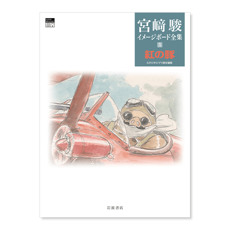 宮﨑駿イメージボード全集 5 紅の豚｜三鷹の森ジブリ美術館オンライン