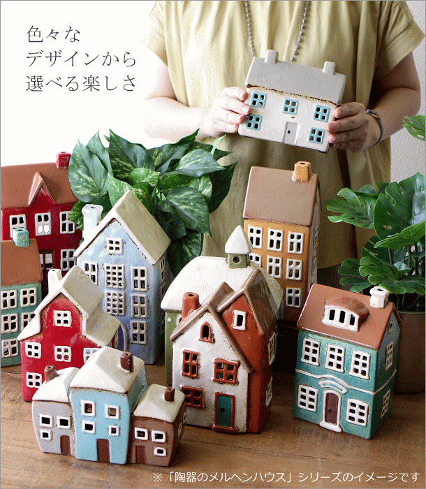 キャンドルホルダー 家 陶器 キャンドルハウス おうち 家型 かわいい