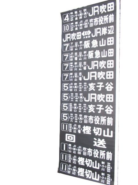 阪急バス 吹田営業所 後幕 - 銀河