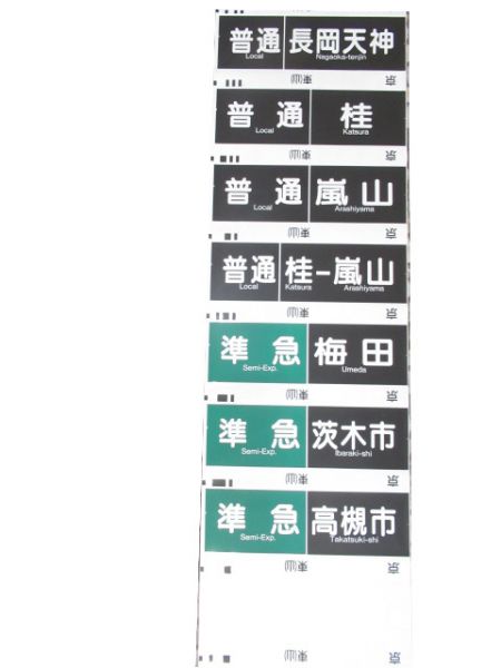 阪急京都線 行先・種別一体型 側面幕 - 銀河