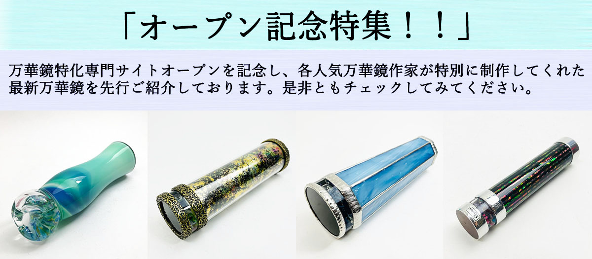 松田隆一 万華鏡専門店 鎌倉ヴィヴァン（公式万華鏡通販サイト）