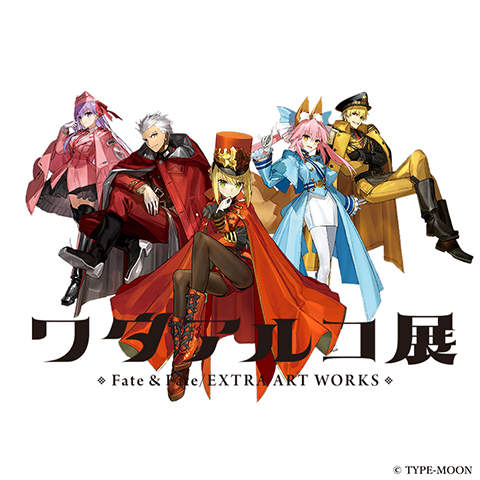 ワダアルコ展 Fate & Fate/EXTRA ART WORKS | おすすめイベント・新着