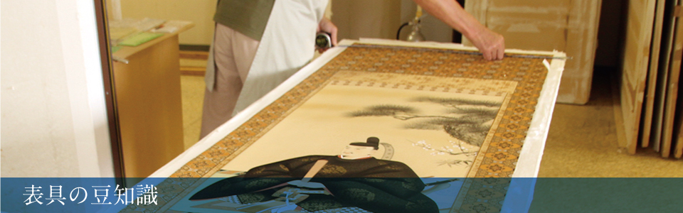 岐阜軸装－家族の伝統を次世代へ・・・熟練の表具師におまかせください。