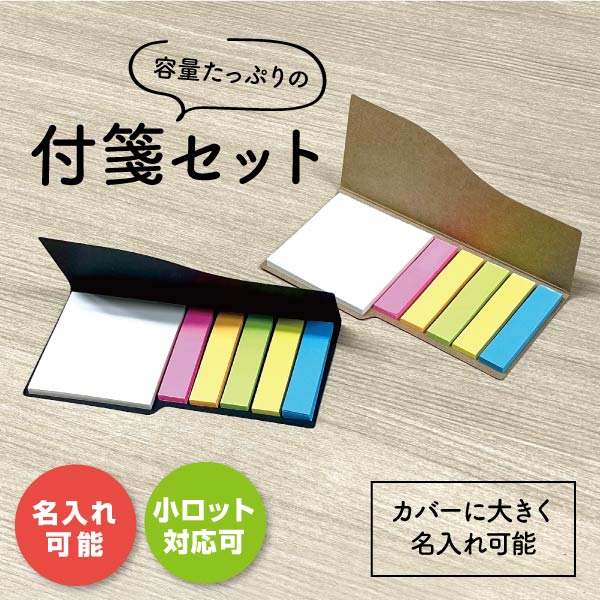付箋（ふせん）・メモ帳特集｜ノベルティ・販促品・各種記念品の専門店