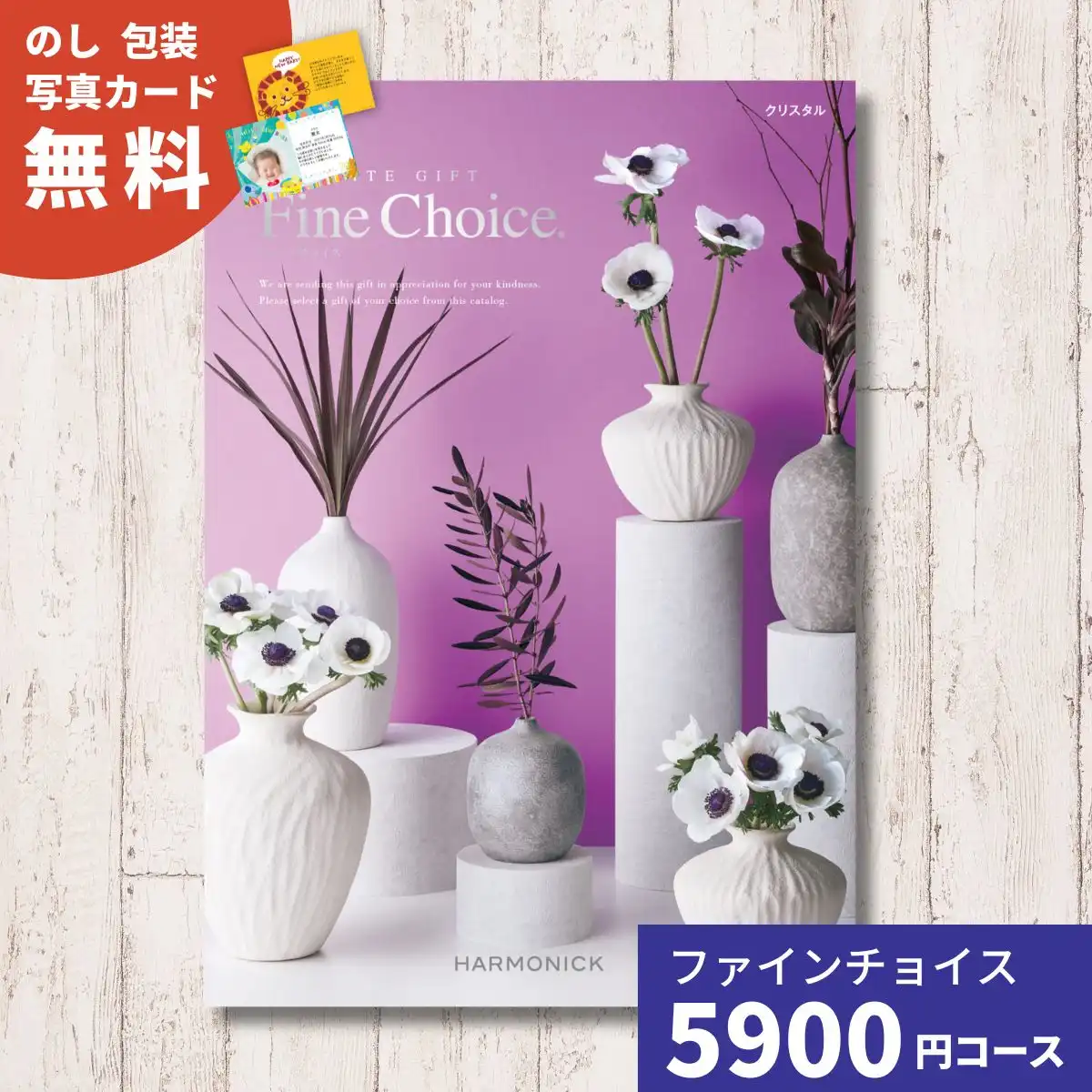 カタログギフト ファインチョイス クリスタル｜ギフトプラザオンライン