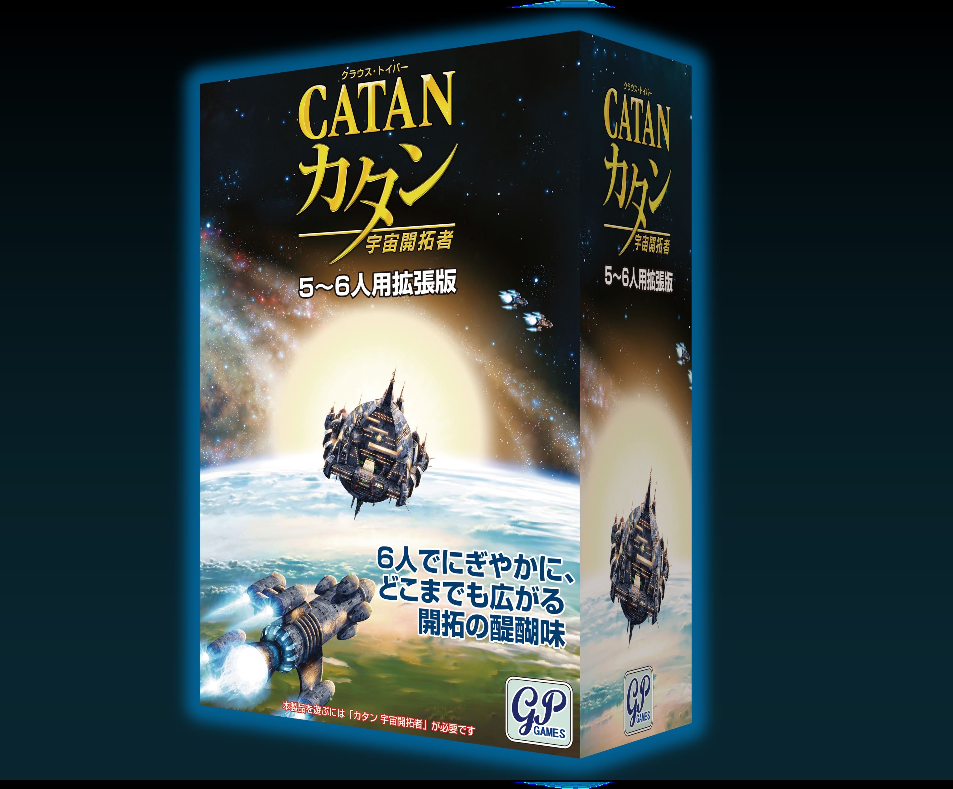 カタン 宇宙開拓者 5-6人拡張版