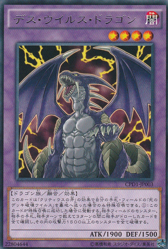 デス・ウイルス・ドラゴン - G-PROJECT 古賀店