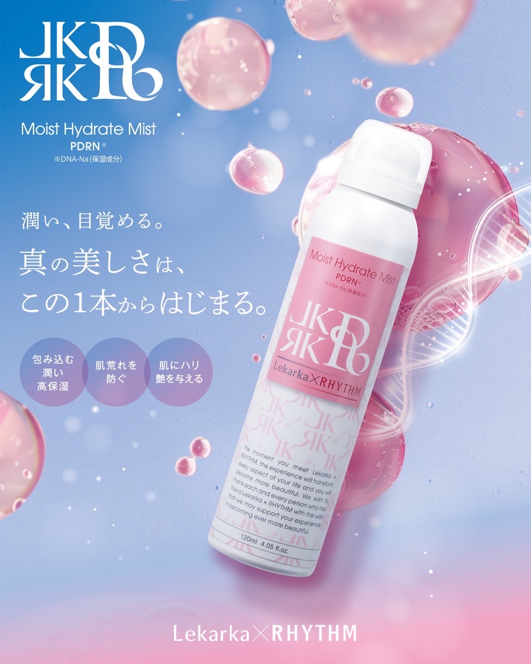 モイストハイドレートミスト レカルカ モイストリペアミスト（ミスト