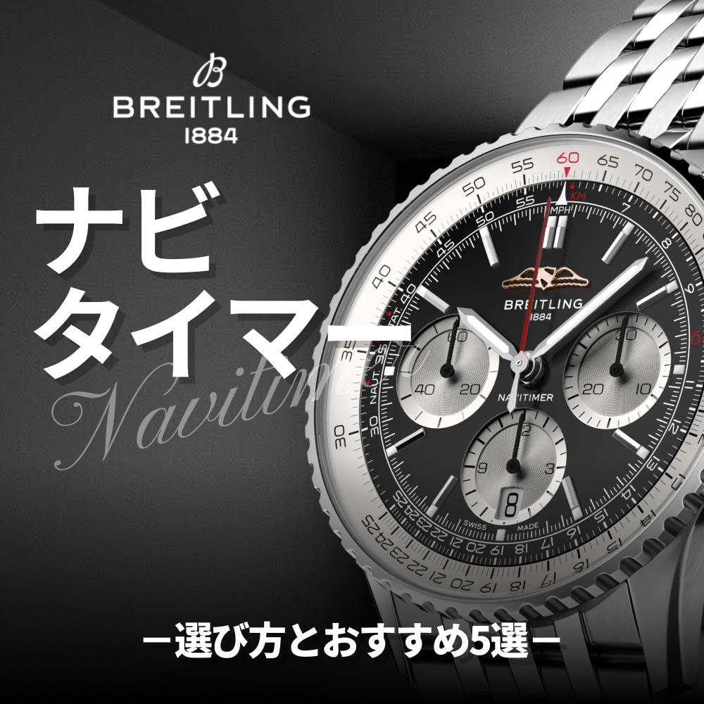 ブライトリング ナビタイマー完全ガイド｜選び方とおすすめ5選