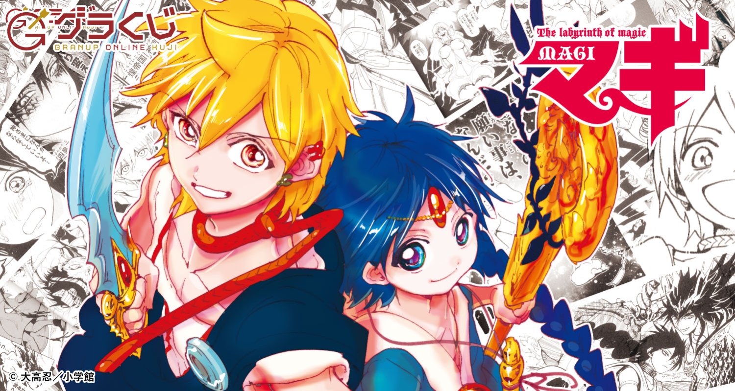 マギ オンラインくじ - グラくじ - GRANUP オンラインくじ