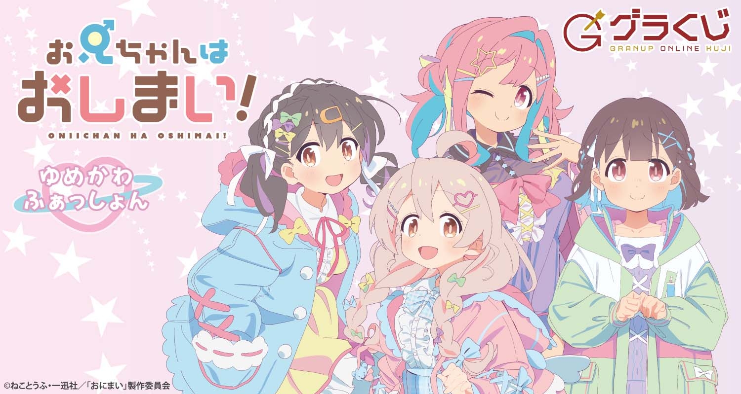 お兄ちゃんはおしまい！ - くじポータル