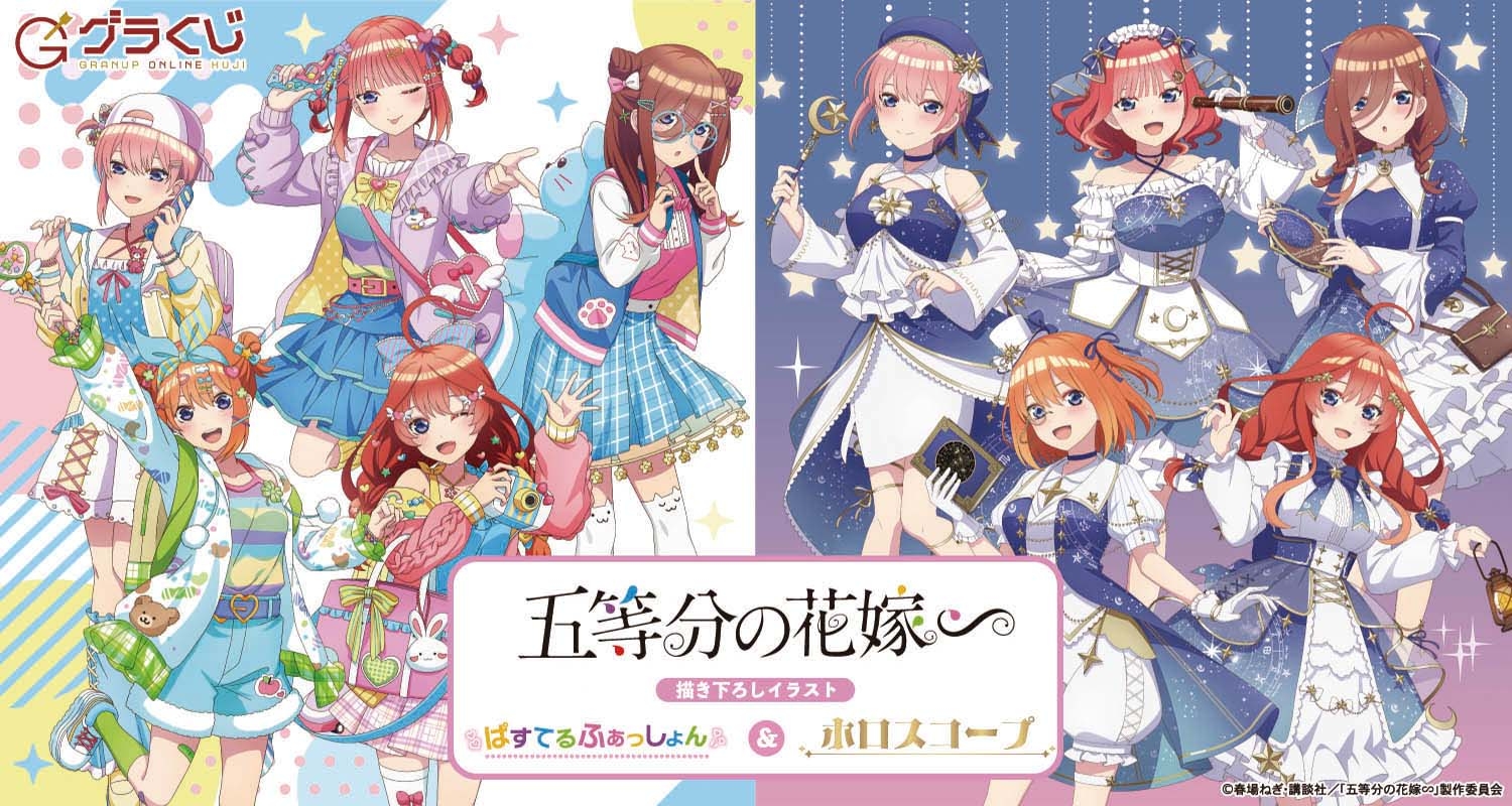 五等分の花嫁∽ ぱすてるふぁっしょん＆ホロスコープ - グラくじ