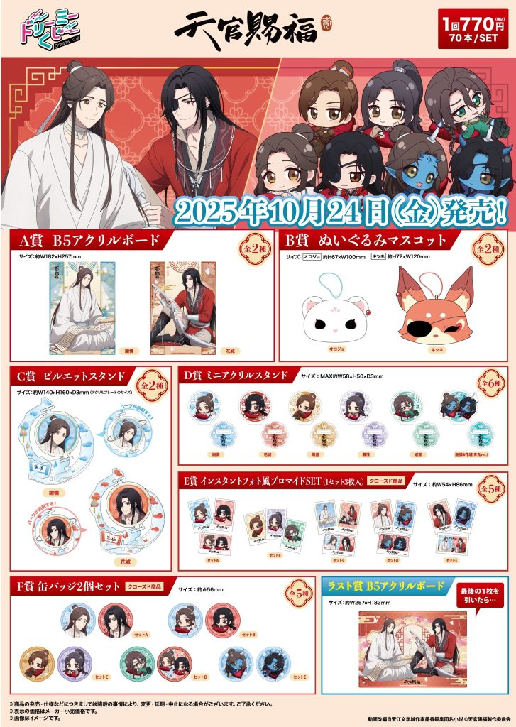 商品案内🎯】ドリーミーくじ 「天官賜福 貮」 - 株式会社GRANUP