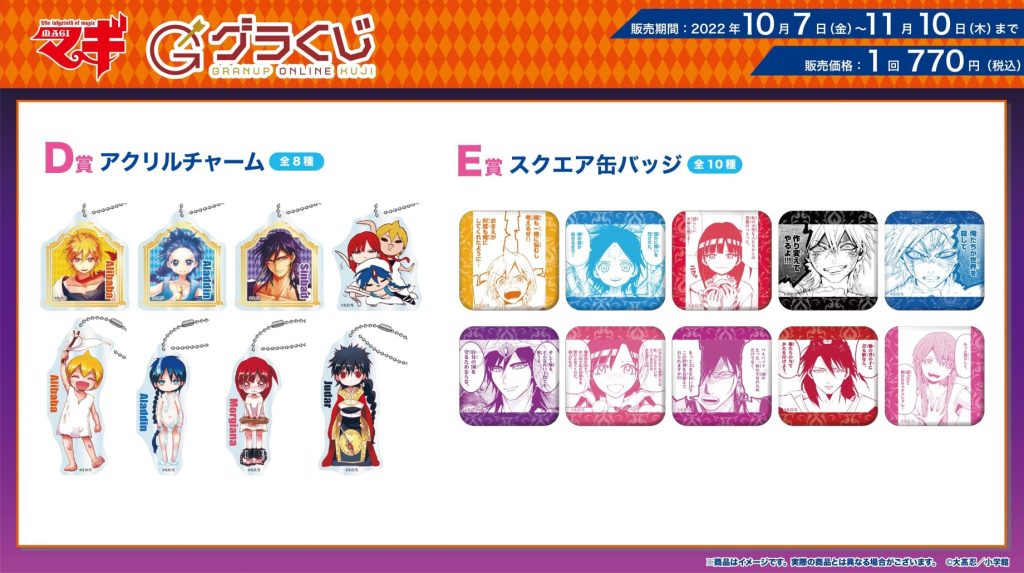 本日販売開始🔈／グラナップのonlineくじ【グラくじ】より原作『マギ