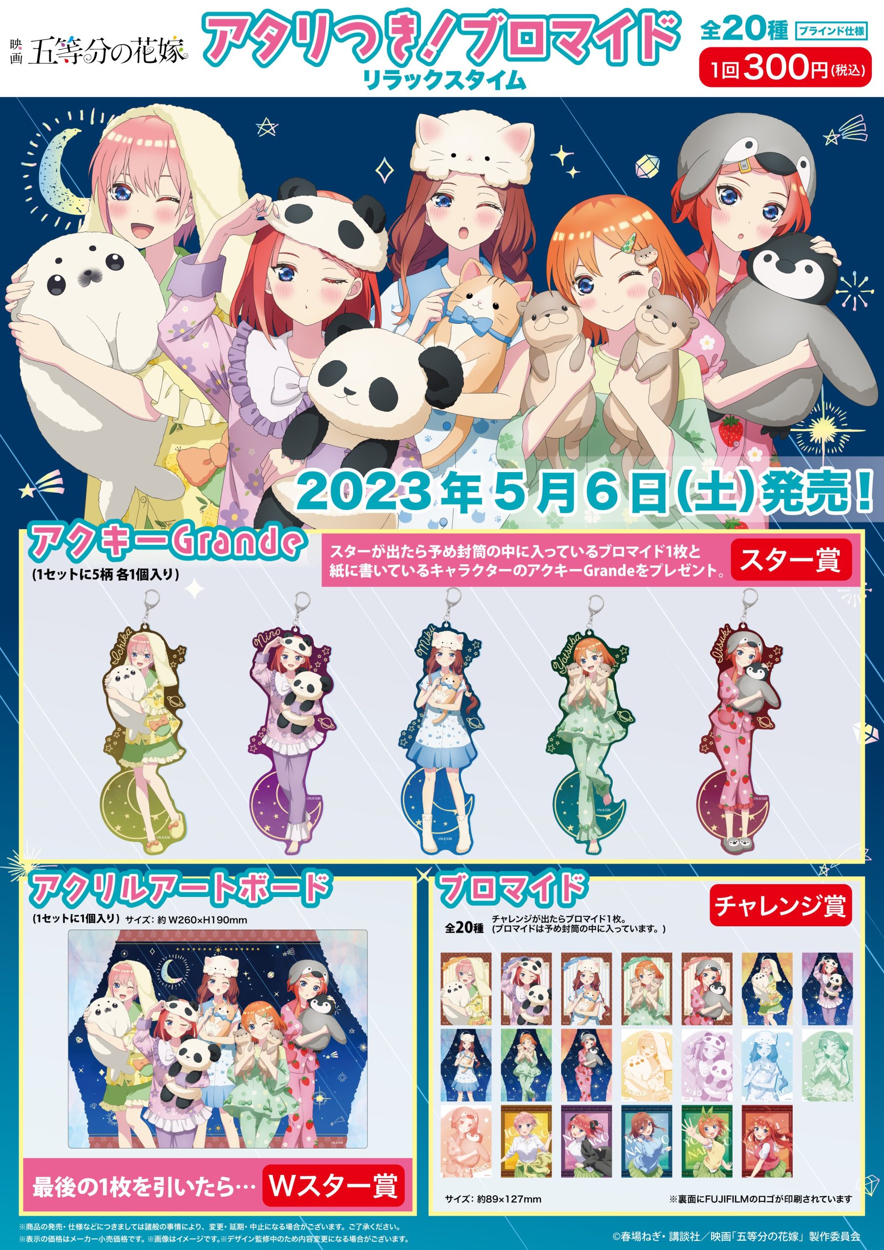 商品案内🎯】映画「五等分の花嫁」リラックスタイムの「アタリつき