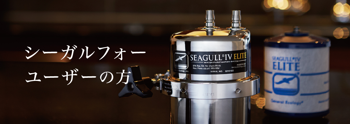 浄水器シーガルフォー/ステンレスのお手入れ