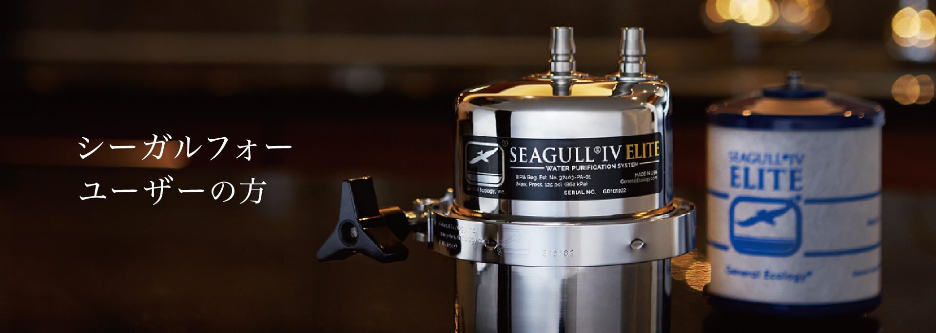 浄水器シーガルフォー/ステンレスのお手入れ