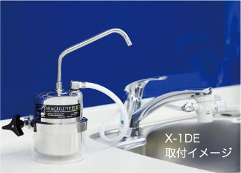 浄水器シーガルフォー/カウンタートップ