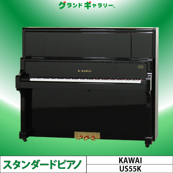 中古ピアノ カワイ(KAWAI US55K) カワイの記念モデル♪グランドタイプ
