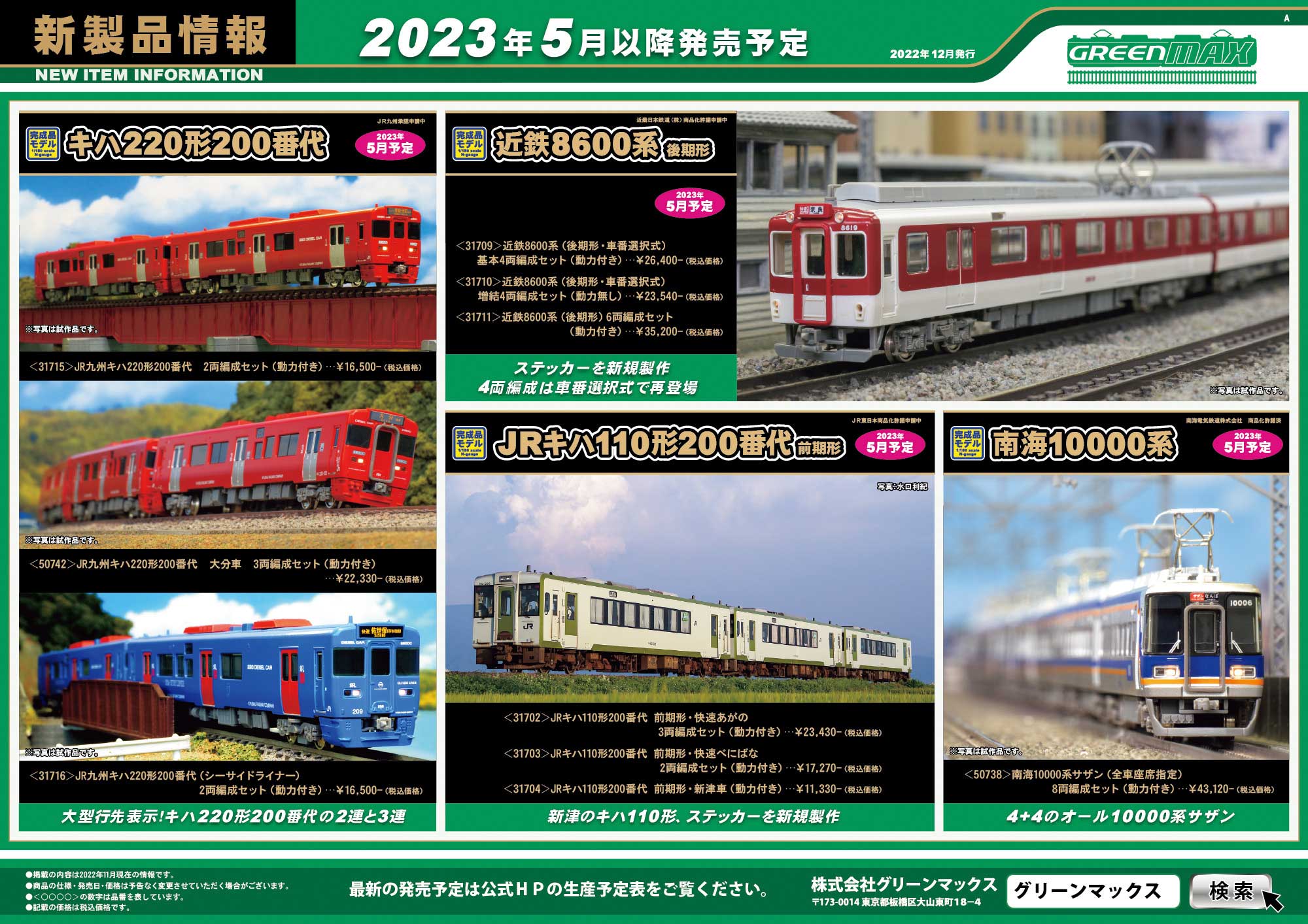 2022年12月14日発行A｜新製品情報ポスター｜Nゲージ鉄道模型のグリーン