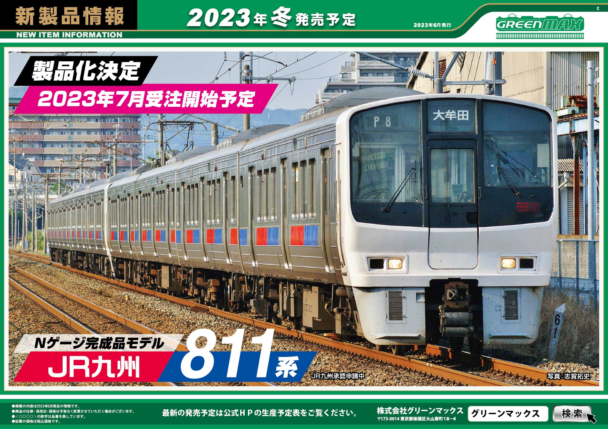 2023年6月21日発行C｜新製品情報ポスター｜Nゲージ鉄道模型のグリーン
