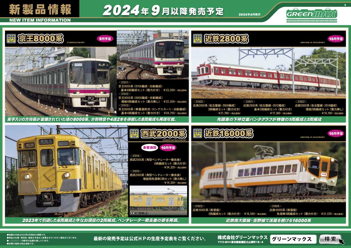 2024年4月17日発行A｜新製品情報ポスター｜Nゲージ鉄道模型のグリーン