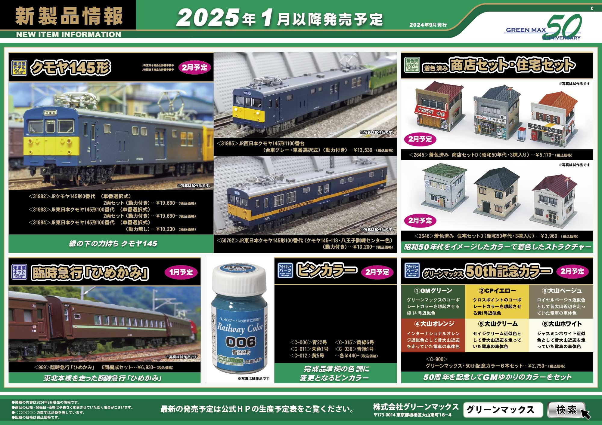 2024年9月18日発行C｜新製品情報ポスター｜Nゲージ鉄道模型のグリーン