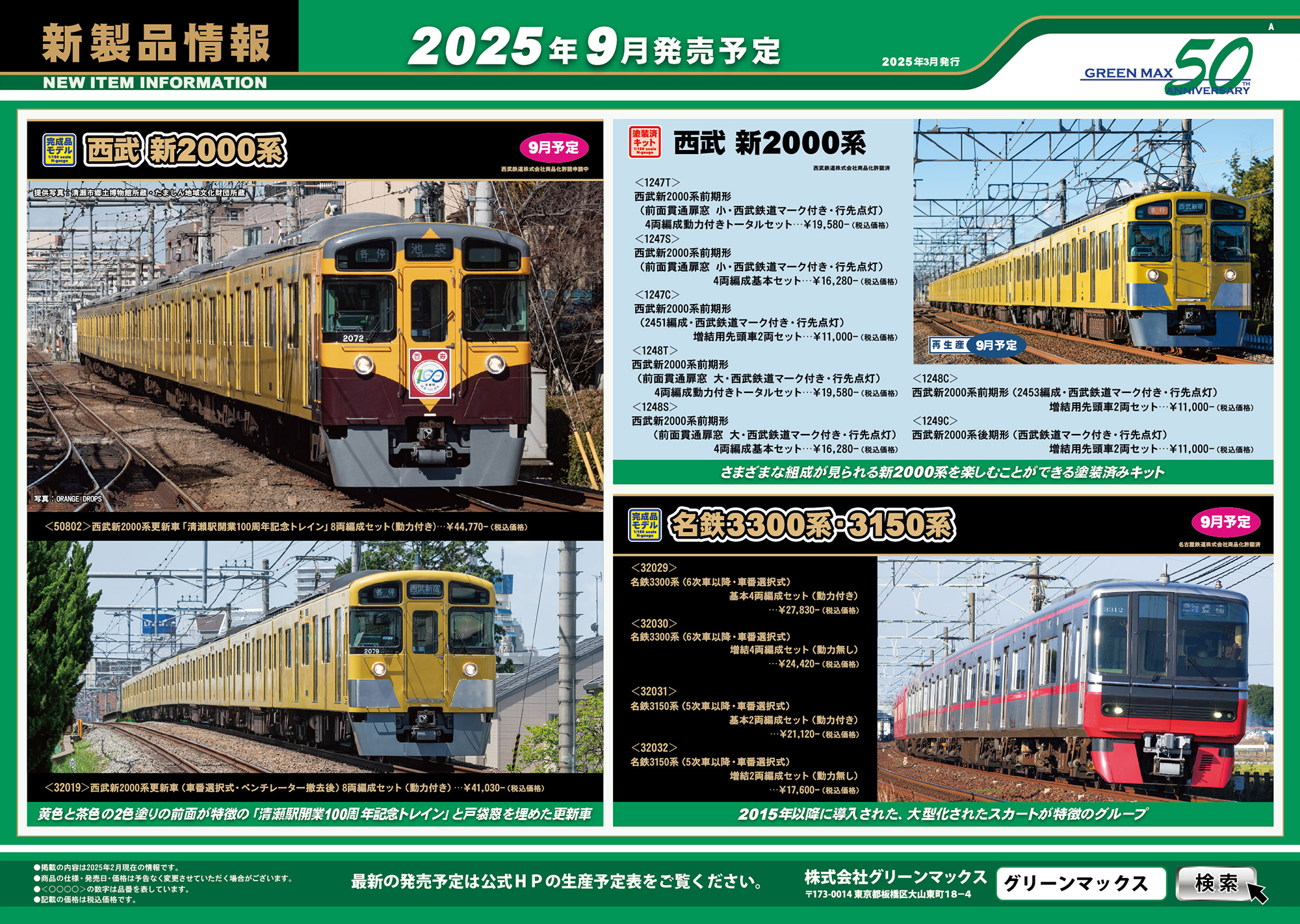 2025年3月13日発行A｜新製品情報ポスター｜Nゲージ鉄道模型のグリーン